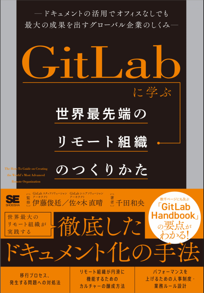 GitLabに学ぶ 世界最大級のリモート組織の作り方 表紙